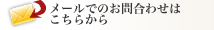 メールでのお問い合わせはこちら