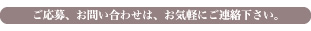 ご応募、お問い合わせは、お気軽にお問い合わせ下さい。