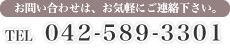 お電話でのお問い合わせ：042-589-3301